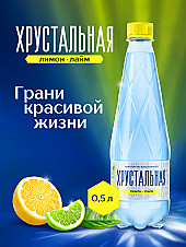 Хрустальная негазированная Лимон-Лайм ПЭТ 0,5