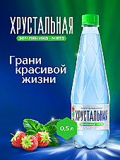 Хрустальная негазированная Земляника-Мята ПЭТ 0,5