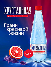 Напиток безалкогольный негазированый Хрустальная негазированная со вкусом красного апельсина и базилика ПЭТ 0,5
